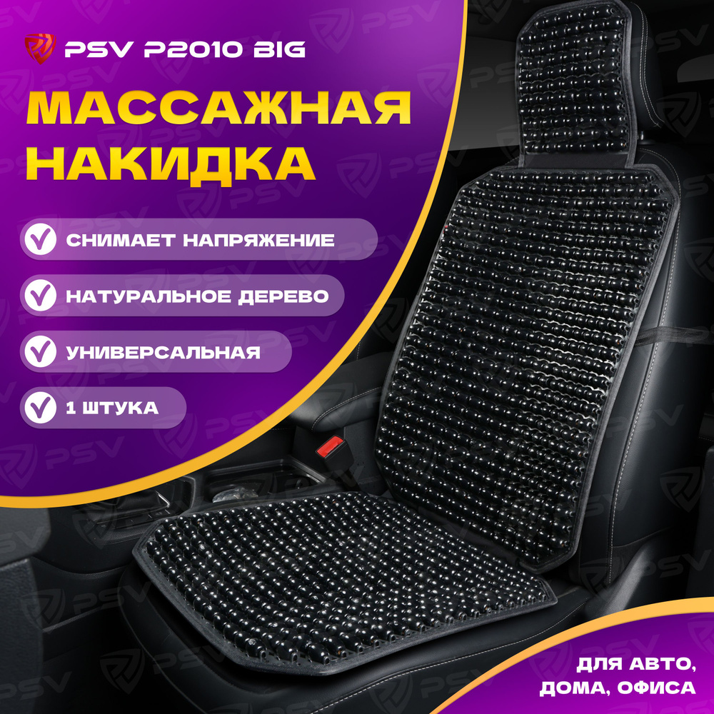 Накидка массажная деревянные косточки PSV P2010 BIG (Черный), 1 штука  #1