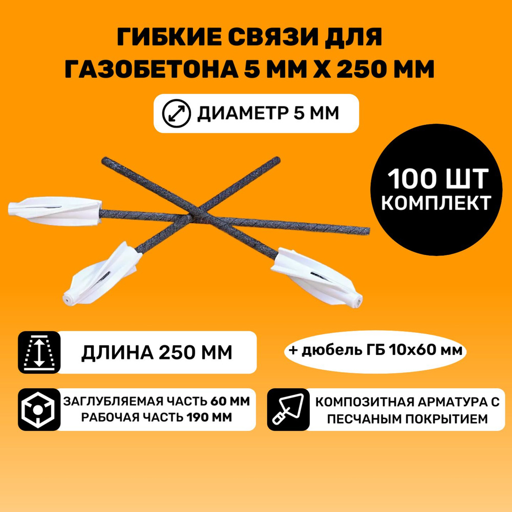 Гибкие связи для газобетона 5 мм х 250 мм #1