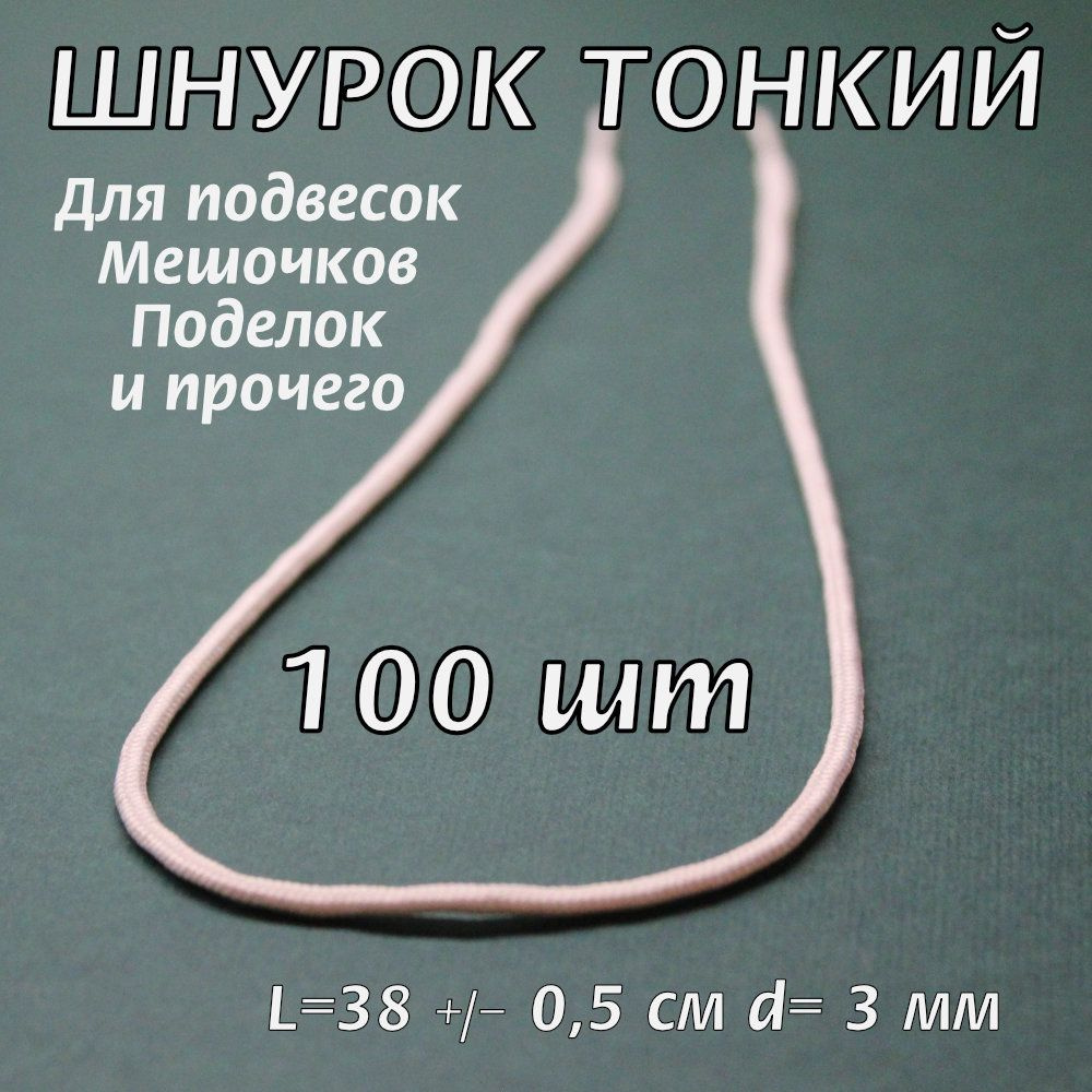 Шнурок для поделок, мешочков, подвесок, тонкий 100 штук #1