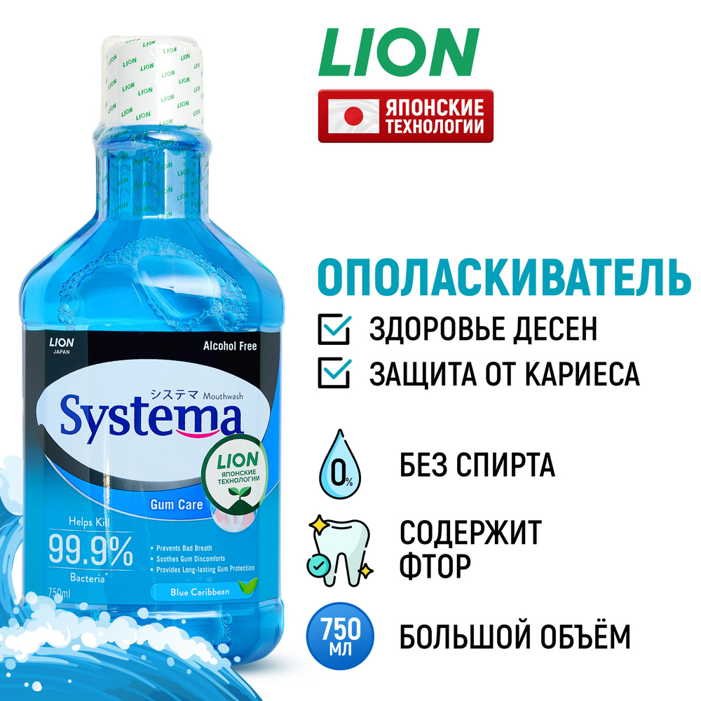 LION Ополаскиватель для полости рта Systema "Морской бриз" с фтором и ксилитом / Жидкость для полоскания, #1
