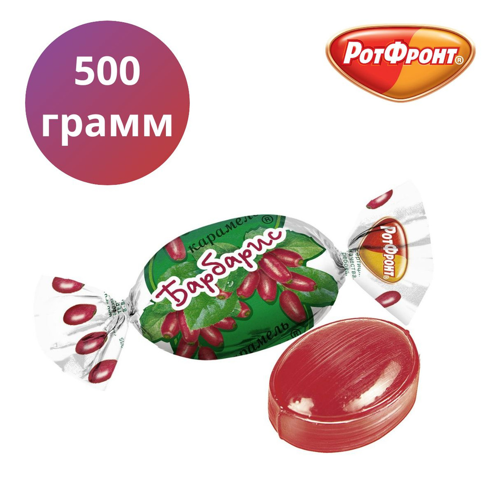 Леденцы Барбарис, Рот Фронт 500 грамм #1