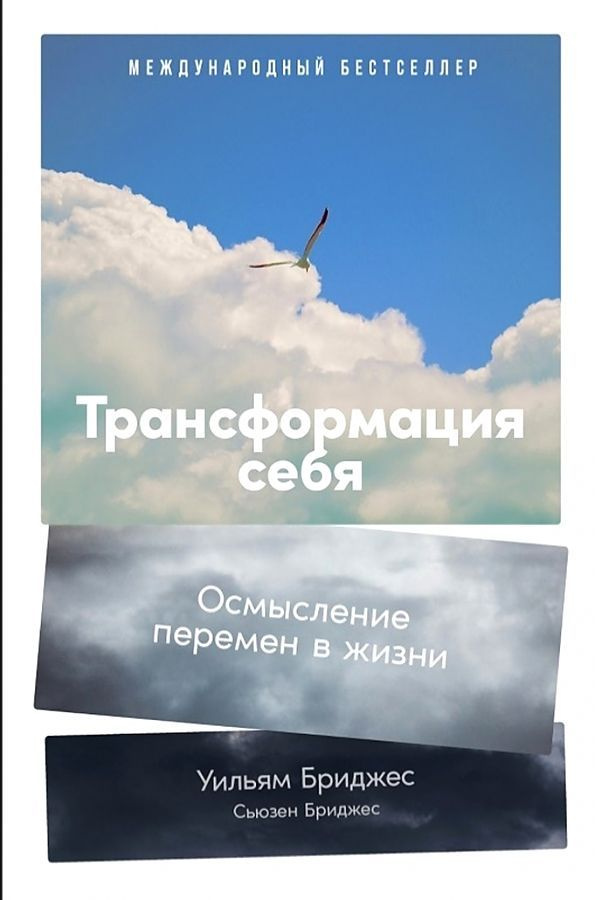 Бриджес Уильям, Бриджес Сьюзен Трансформация себя. Осмысление изменений в жизни (А) (second hand) (отл. #1