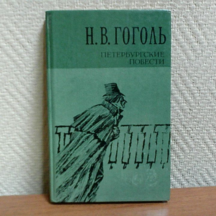 Петербургские повести. Гоголь Николай Васильевич, Бочаров С. Г. | Гоголь Николай Васильевич  #1