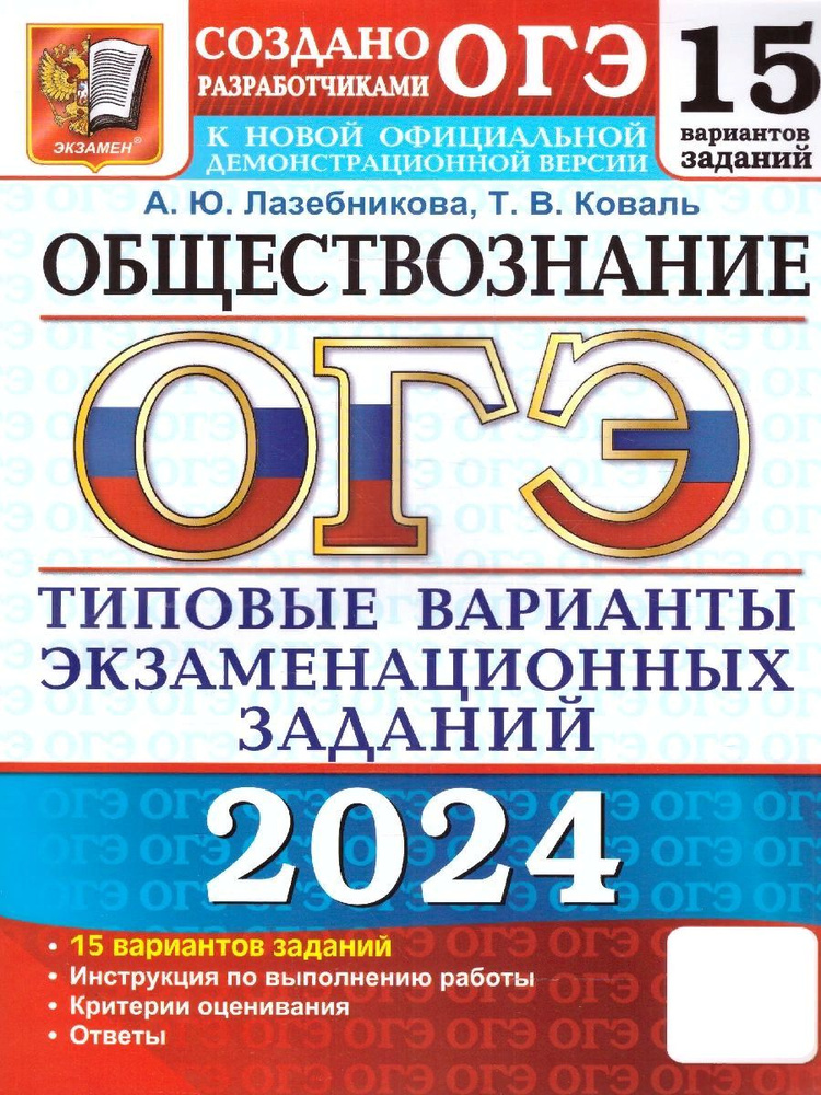 ОГЭ 2024 Обществознание: 15 вариантов. ТВЭЗ | Лазебникова Анна Юрьевна, Коваль Татьяна Викторовна  #1