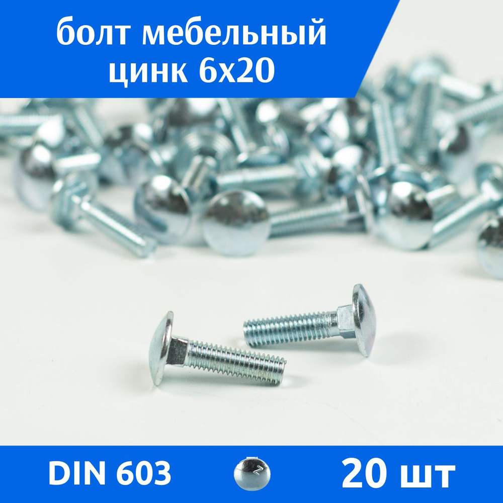 ДомМетиз Болт M6 x 20 мм, головка: Полукруглая, 20 шт. 140 г #1