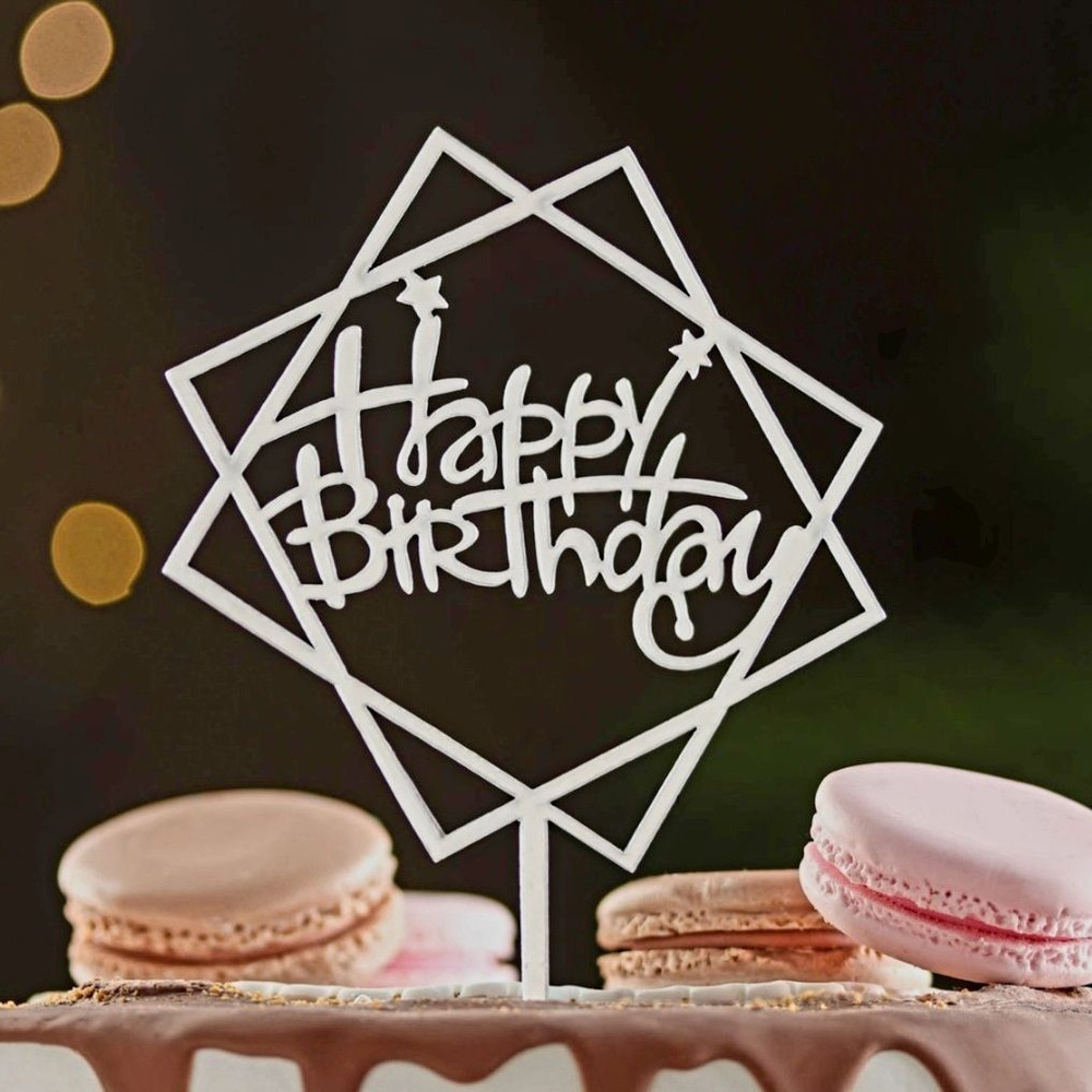 Топпер для торта и букета "Happy Birthday", геометрия, на День Рождения  #1