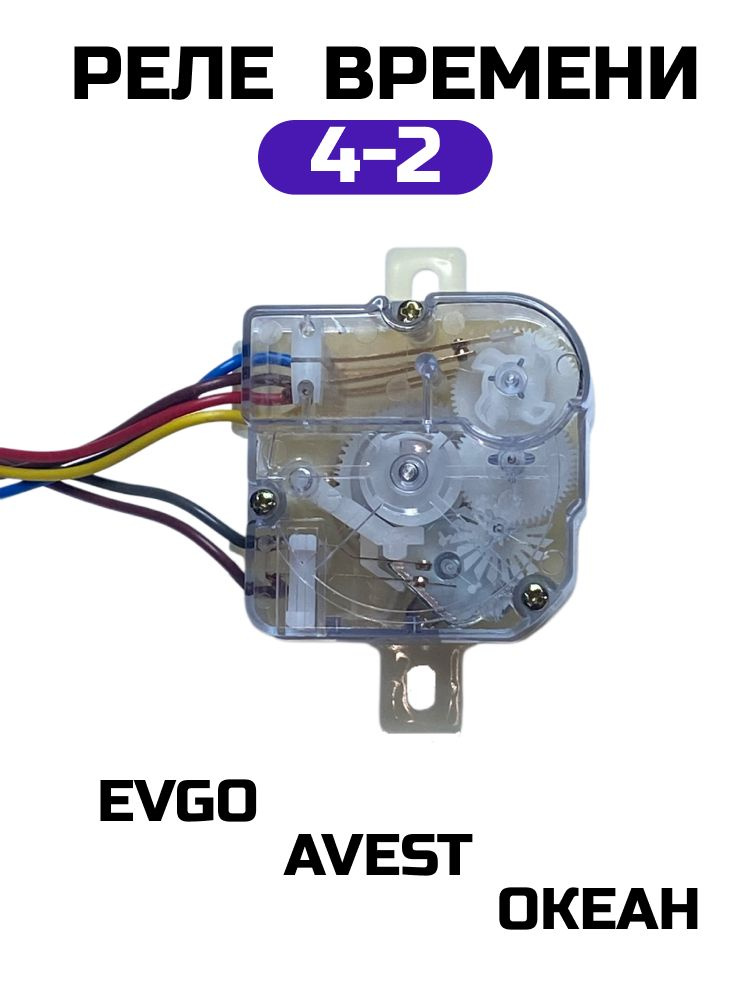 Реле времени (таймер) для стиральной машины 4-2 EVGO #1