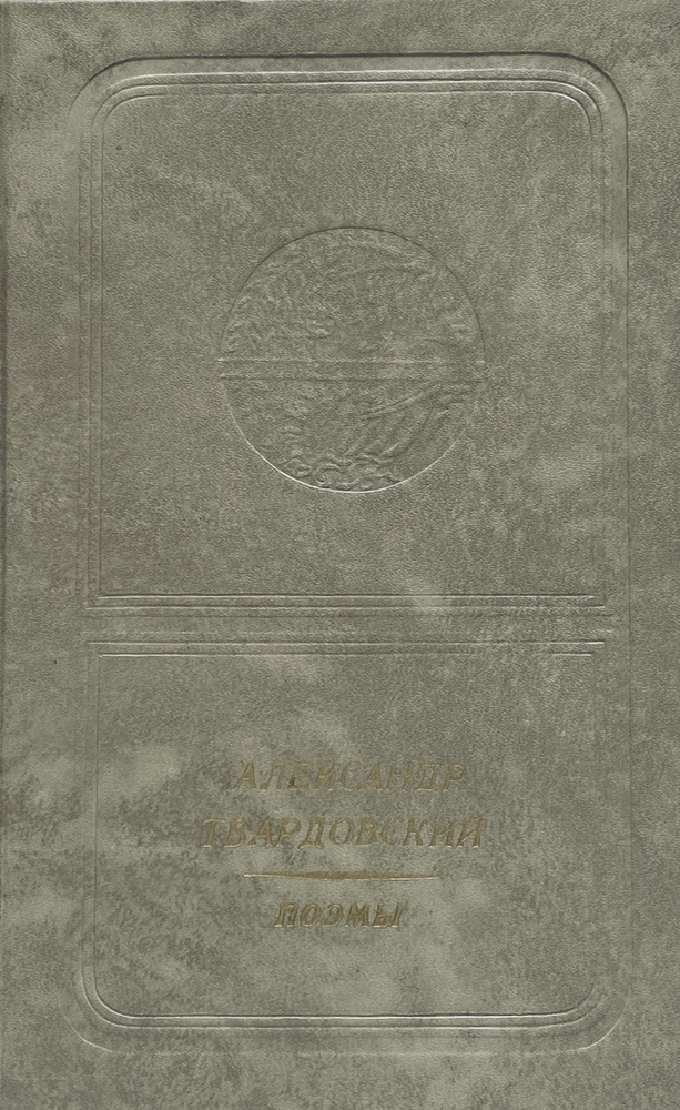 Александр Твардовский. Поэмы | Твардовский Александр Трифонович  #1