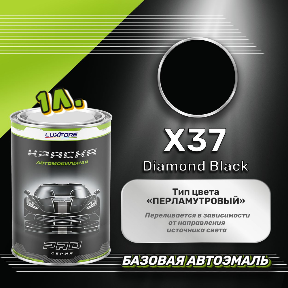 Luxfore краска базовая, цвет X37 Diamond Black 1000 мл #1