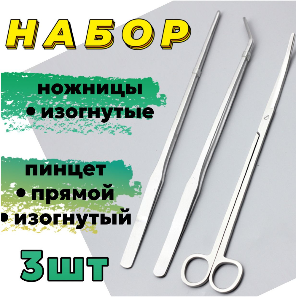 Набор для ухода за живыми растениями / пинцет прямой 27 см + изогнутый 26.5 / ножницы изогнутые 25 см #1