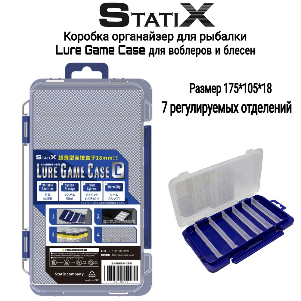 Коробка органайзер для рыбалки "Statix" Lure Game Case для воблеров и блесен 175*105*18 мм(7 отделенй) #1