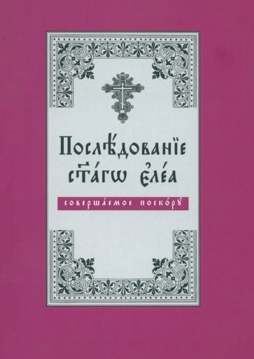 Последование Святаго Елеа, совершаемое поскору (на церковнославянском языке)  #1