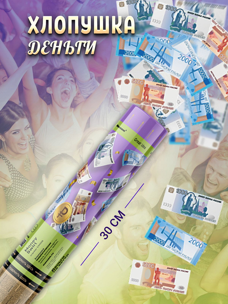 MAXSEM Хлопушка на праздник Деньги Бумага, красный-голубой-зеленый 30 см, 1 шт  #1