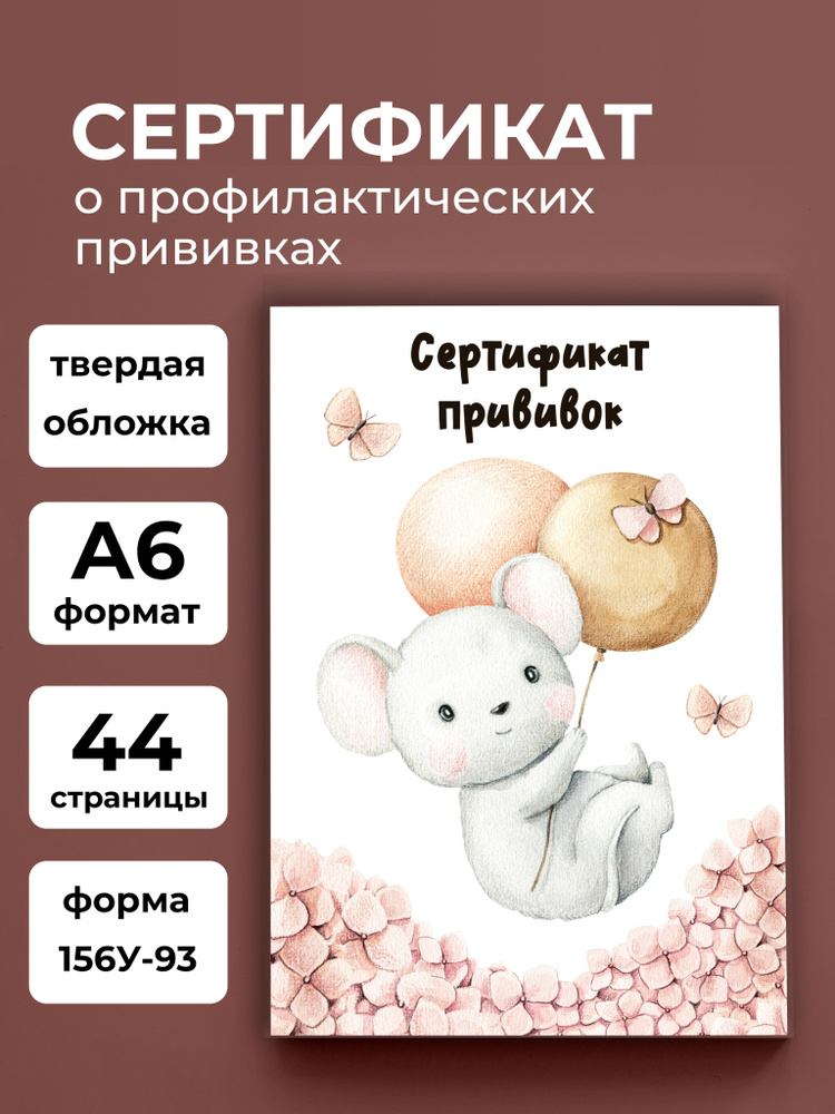 Сертификат профилактических прививок FOX'S TAIL подарочный детский, форма 156/у-93  #1