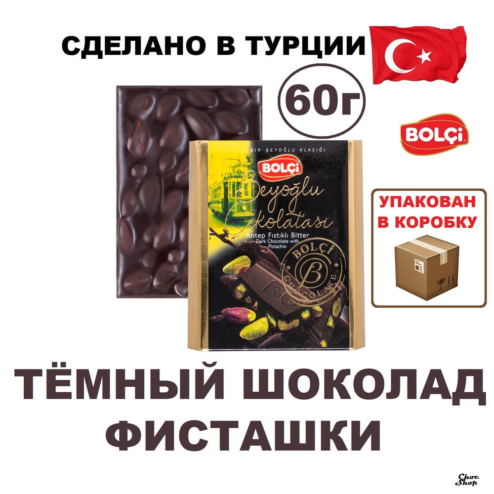 Темный шоколад Bolci с цельной фисташкой нетто 60 г #1