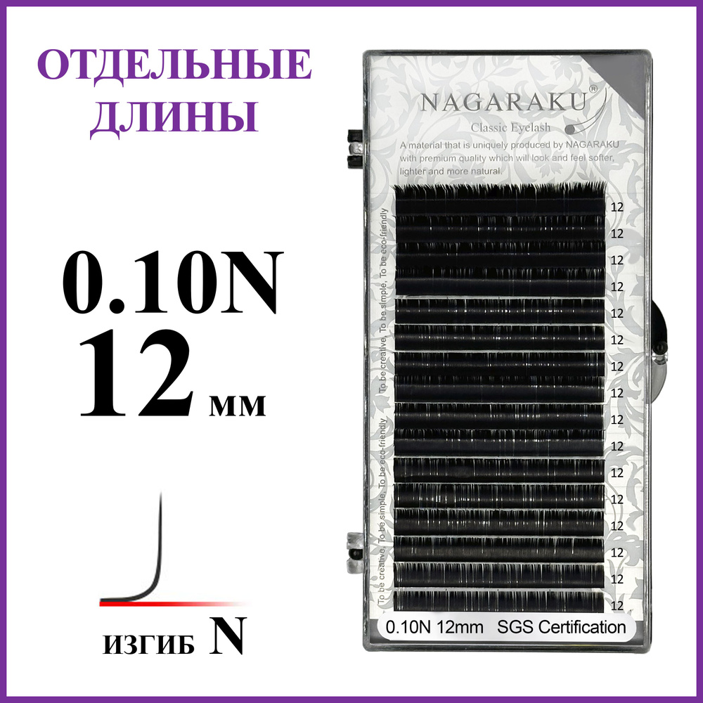 Ресницы для наращивания чёрные отдельные длины 0.10N 12 мм Nagaraku  #1