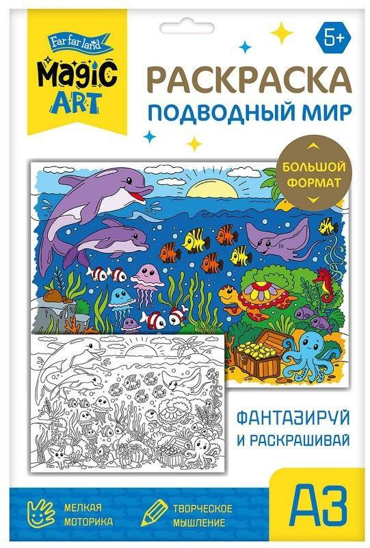 Набор для детского творчества "Раскраска. Подводный мир", большая разукрашка-плакат по образцу на стену, #1