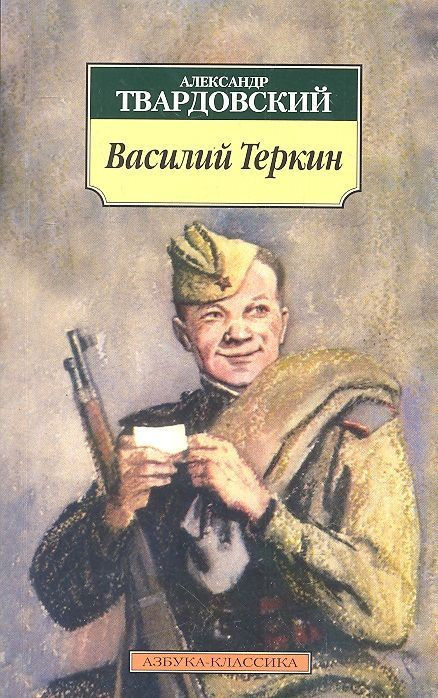 Василий Теркин: Книга про бойца #1