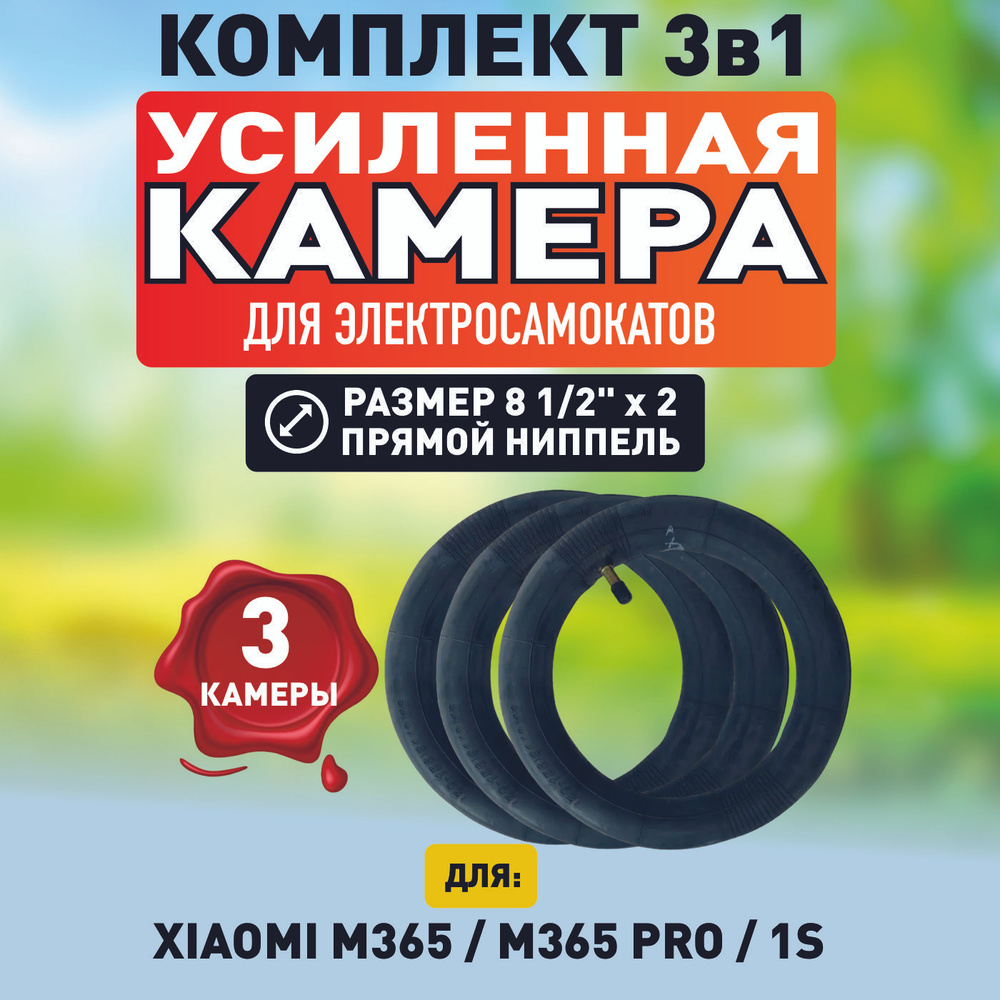 Камера для электросамоката Xiaomi 1s, m365, pro, kugoo m2 pro, aovo pro, 8.5*2, 3 штуки  #1