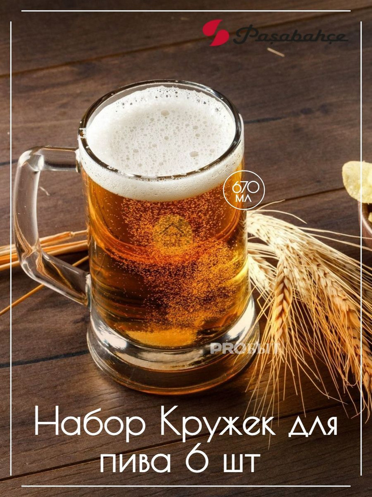 Кружка для пива Pub 670мл набор 6 шт #1