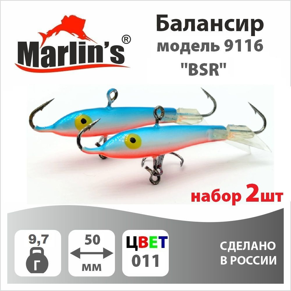 Набор 2шт. Балансир "Marlin's" модель 9116 50мм 9,7гр цвет 011 "BSR" #1