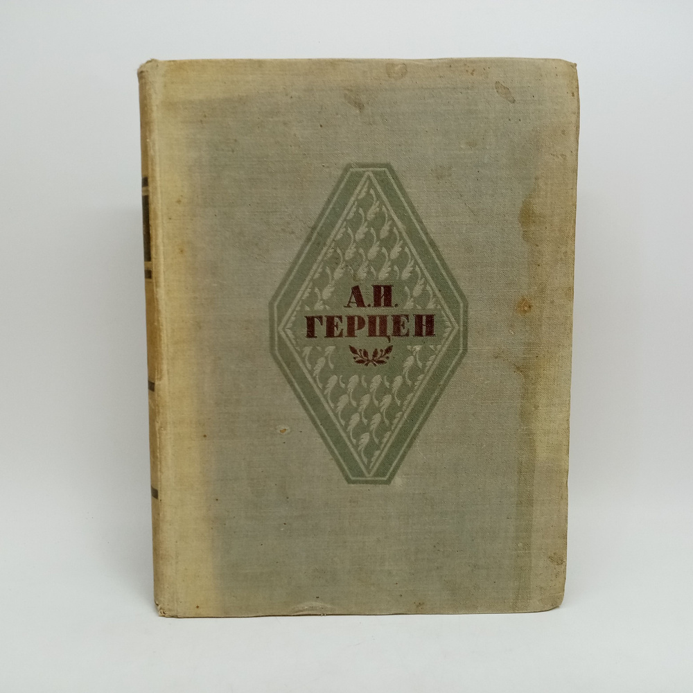 А. И. Герцен. Избранные сочинения.1937 г. | Герцен Александр Иванович  #1