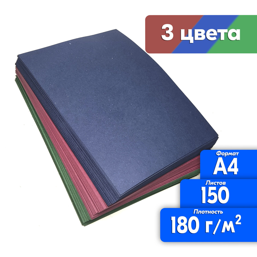Цветная бумага А4 150 листов 3 цвета для принтера, синяя, зеленая, красная, высокая плотность 180 г/м2 #1