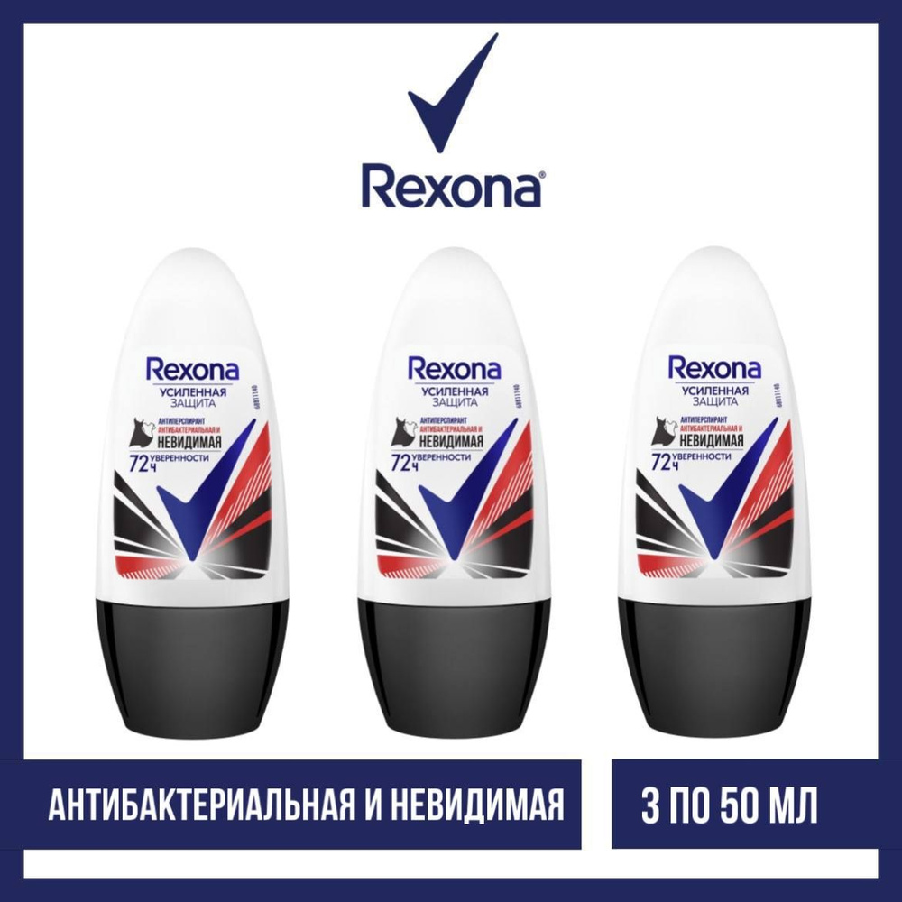 Комплект 3 шт., Антиперспирант-ролл Rexona Антибактериальная и невидимая, 3 шт. по 50 мл  #1