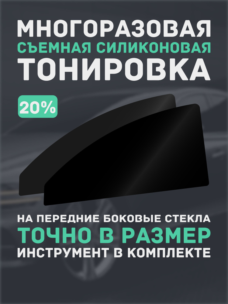 Съемная тонировка 20% для Hyundai Accent - 3 поколение хэтчбек 3 дв., MC (03.2006 - 04.2007) на передние #1