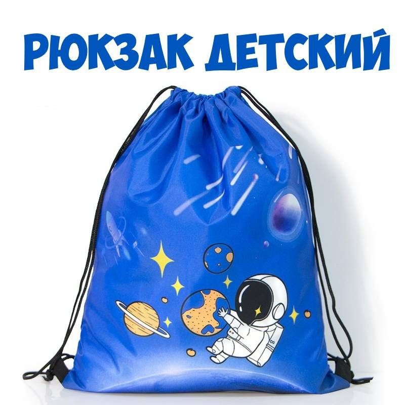 Рюкзак детский Haizid синий космонавт пляжный рюкзак мешок для обуви для хранения мокрых вещей для мальчика #1