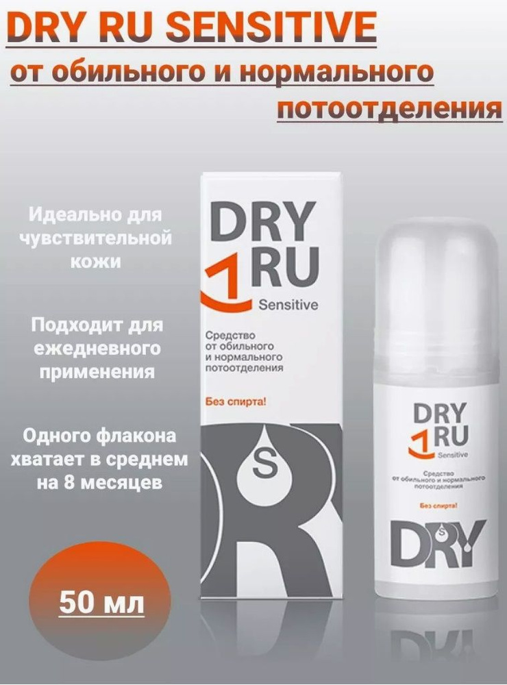 Dry RU sensitive антиперспирант для чувствительной кожи 50 мл #1