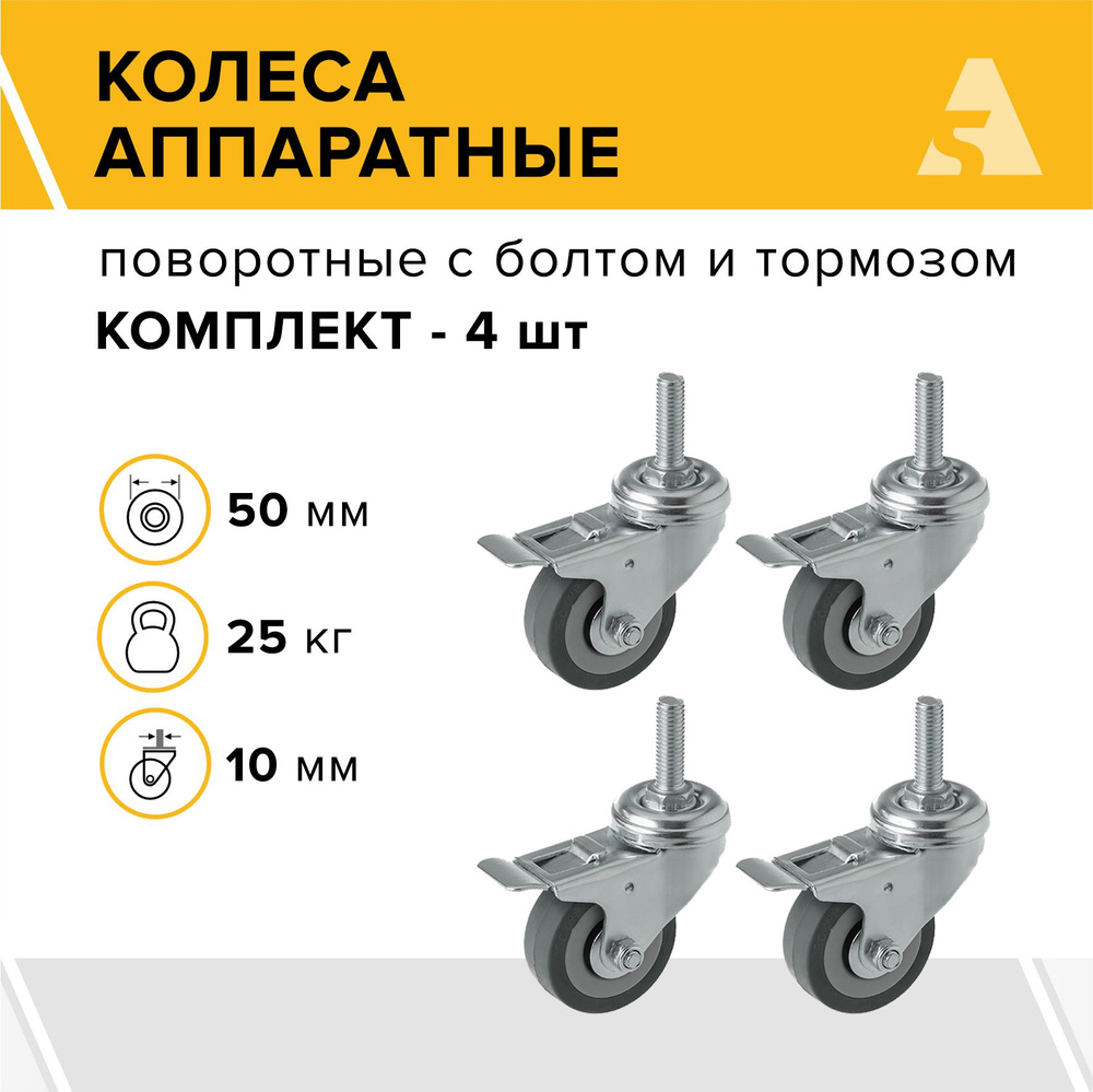 Колеса аппаратные SCtgb 25 поворотные, с болтом и тормозом, 50 мм, 25 кг, резина, комплект - 4 шт.  #1