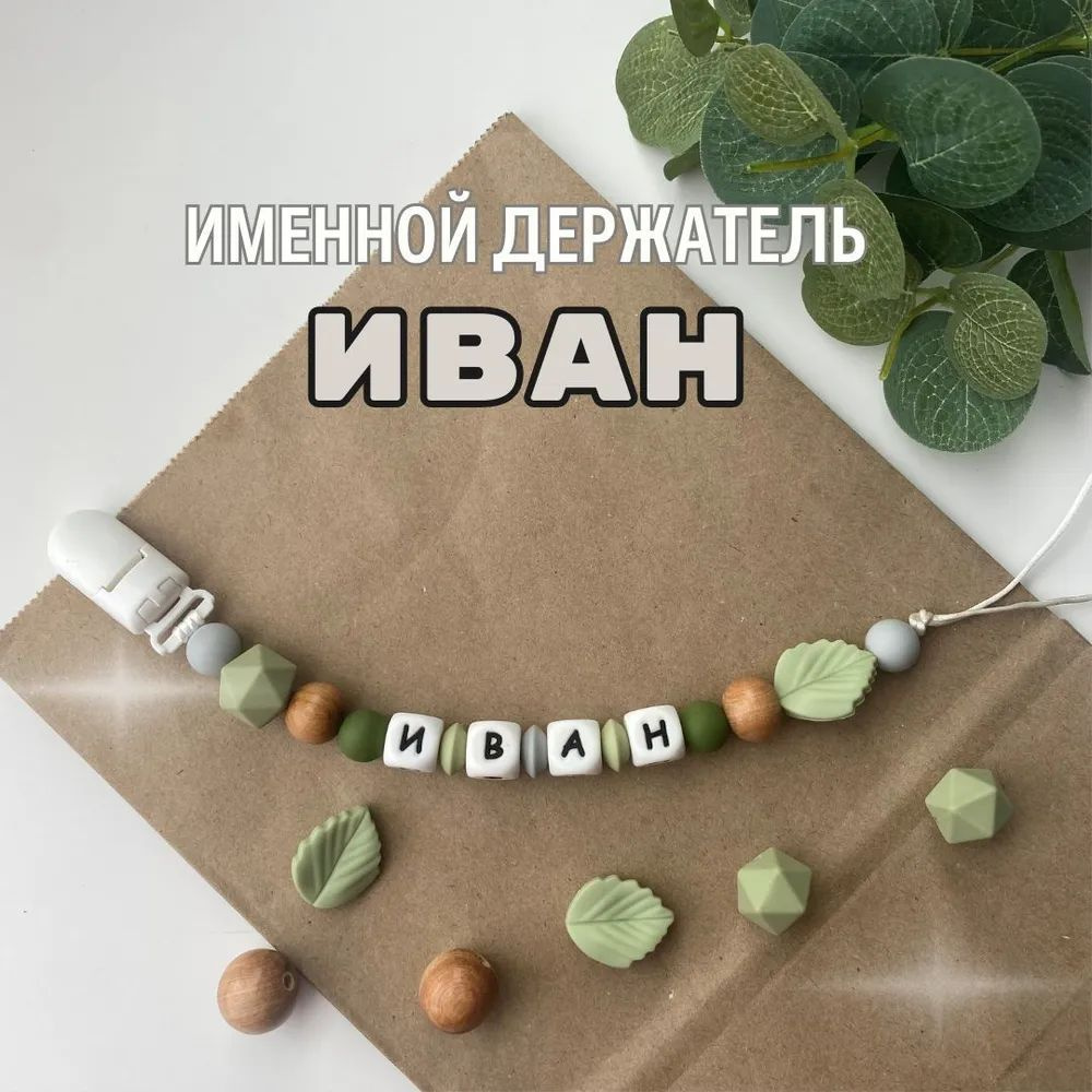 Именной держатель для соски пустышки Иван (Ваня, Ванюша), лесной дизайн / Силиконовая прищепка - цепочка #1