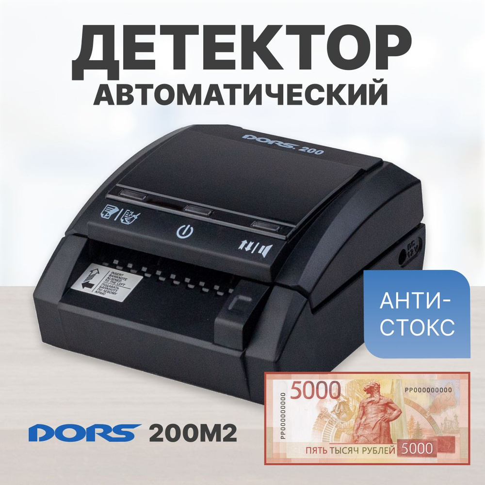 Автоматический детектор рублей с функцией суммирования DORS 200 M2  #1