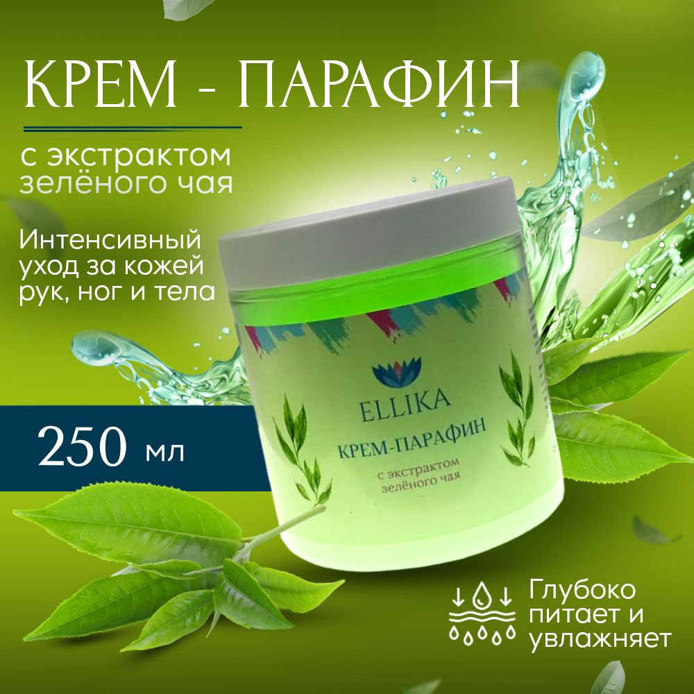 Крем парафин Ellika, Зеленый чай 250 мл. #1