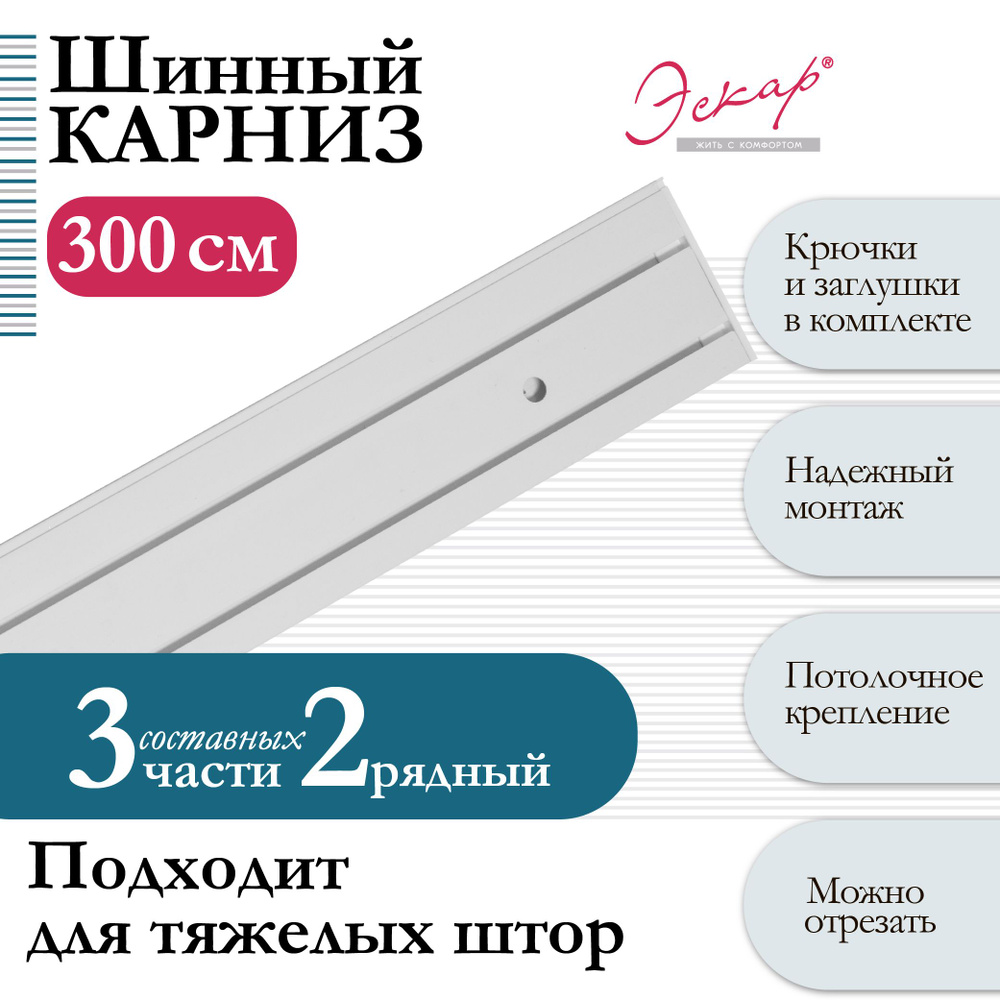 Карниз для штор двухрядный, составной (3 части), длина 300 см, арт. 28030300  #1