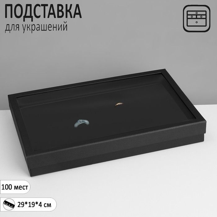 Подставка для украшений "Шкатулка" 100 мест, 29*19*4см, цвет чёрный  #1