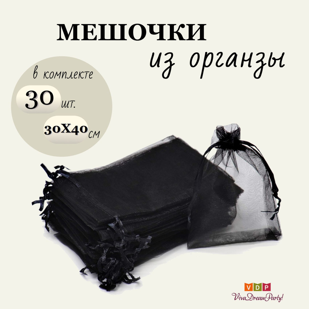 Комплект подарочных мешочков из органзы 30х40, 30 штук, черный  #1