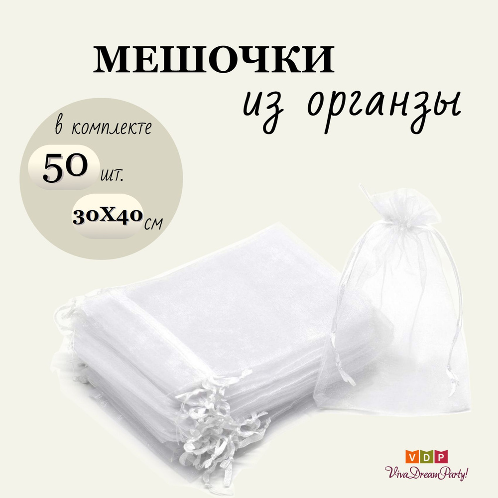 Комплект подарочных мешочков из органзы 30х40, 50 штук, белый  #1