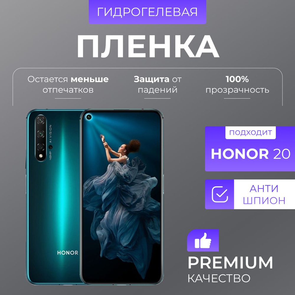 Гидрогелевая защитная пленка Honor 20 Антишпион #1