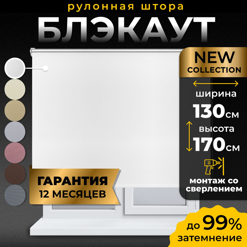 Рулонные шторы Блэкаут LmDecor 130х170см, жалюзи на окна 130 ширина, рольшторы  #1