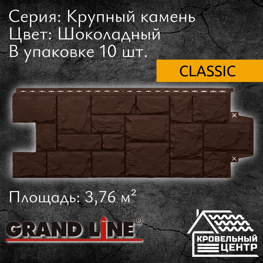 Панель фасадная GRAND LINE Крупный камень Classic Шоколадная,  полипропиленовая, пластиковые панели для стен, 1103х417 мм, 10 штук в  упаковке - купить с доставкой по выгодным ценам в интернет-магазине OZON  (590026592)