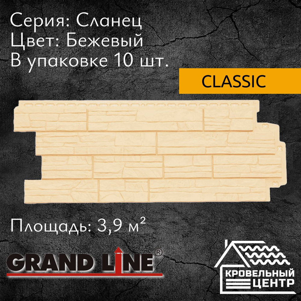 Панель фасадная GRAND LINE Сланец Classic бежевая, светло-бежевая,  полипропиленовая, пластиковая, для стен, 1110х418 мм, 10 штук в упаковке