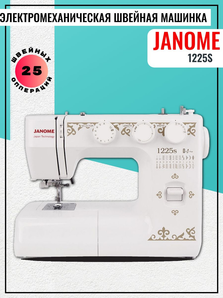 Janome Швейная машина 1225s #1
