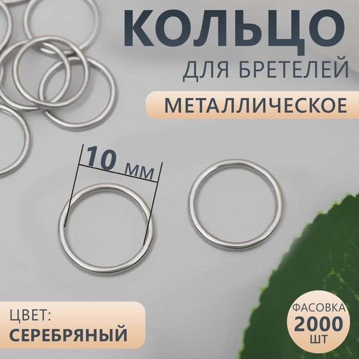 Кольцо для бретелей, металлическое, 10 мм, цвет серебряный  #1