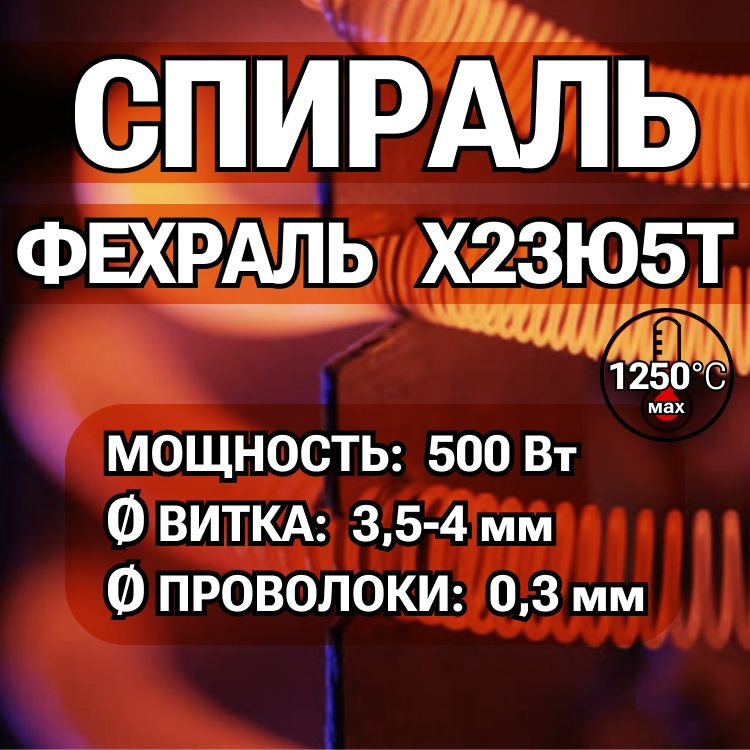 Спираль фехраль 0,5 кВт #1