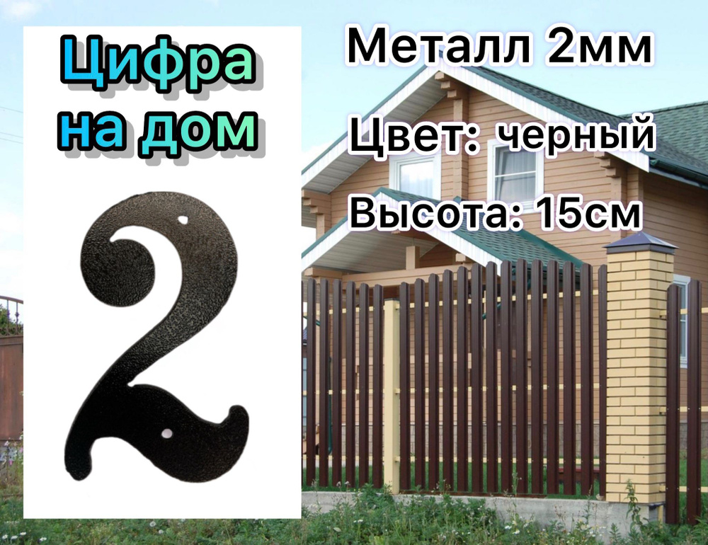 Цифра на дом, этаж, дачу, гараж, забор, дверь "2" #1