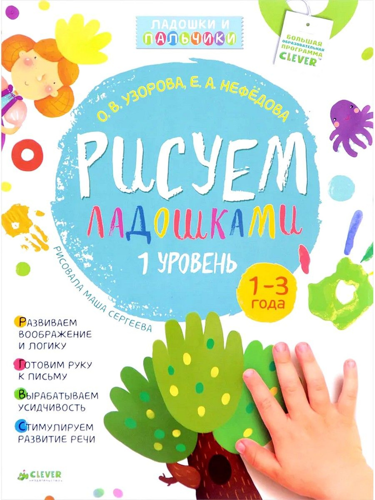 Рисуем ладошками. 1-3 года. 1 уровень | Узорова Ольга Васильевна, Нефедова Елена Алексеевна  #1