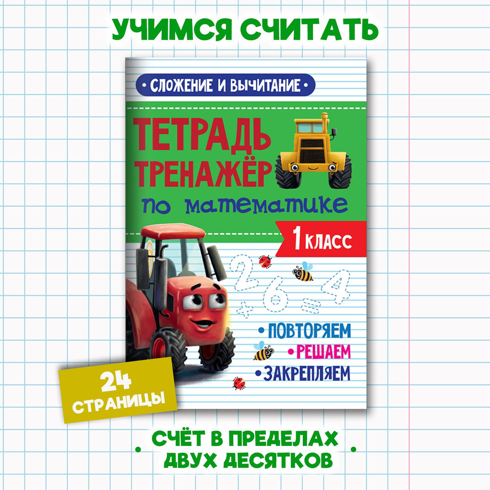 Тетрадь-тренажер по математике 1 класс, 24 стр. - купить с доставкой по  выгодным ценам в интернет-магазине OZON (845959518)