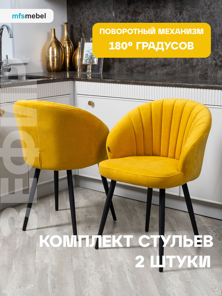 Комплект стульев с поворотным механизмом 360 градусов Зефир желтые, стулья кухонные 2 штуки  #1